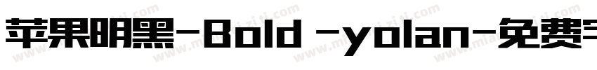 苹果明黑-Bold -yolan字体转换